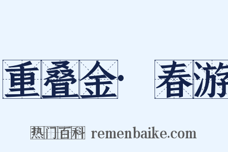 重叠金·春游是什么意思的图片